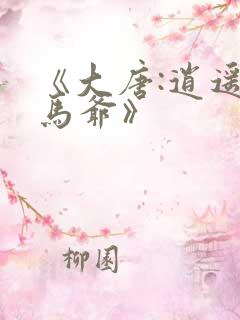 《大唐:逍遥驸马爷》 《大唐:逍遥驸马爷》