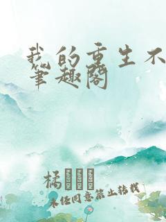 我的重生不一样笔趣阁