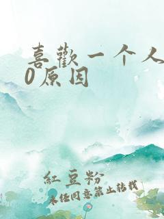 喜欢一个人的10原因 喜欢一个人的10原因