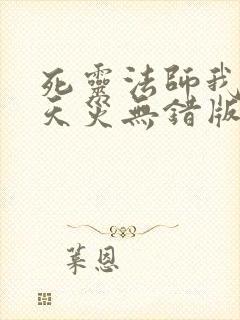 死灵法师我即是天灾无错版