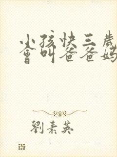 小孩快三岁了只会叫爸爸妈妈