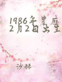 1986年农历2月2日出生命运