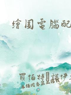 绘图电脑配置
