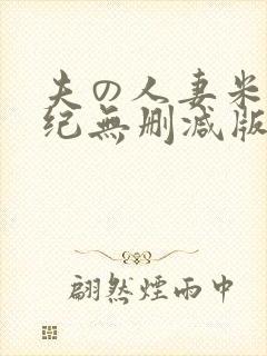 夫の人妻米田友纪无删减版