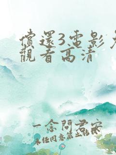 偿还3电影免费观看高清
