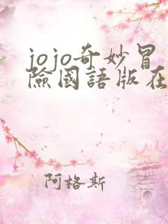 jojo奇妙冒险国语版在线观看