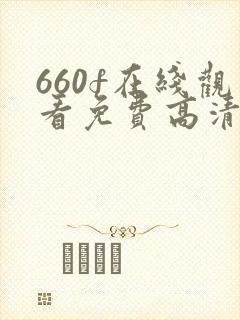 660f在线观看免费高清电视剧