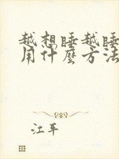 越想睡越睡不着用什么方法解决