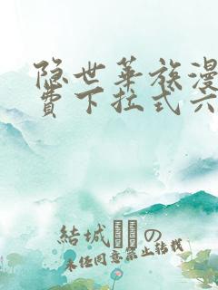 隐世华族漫画免费下拉式六漫画
