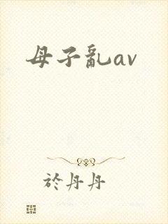 母子乱av 母子乱av