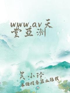 www.av天堂亚洲