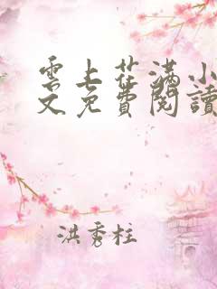 云上花满小说全文免费阅读 云上花满小说全文免费阅读