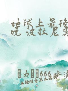 地球上最后的夜晚 波拉尼奥