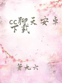 cc聊天安卓版下载 cc聊天安卓版下载