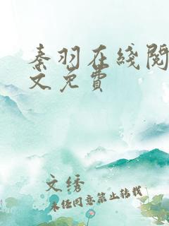 秦羽在线阅读全文免费