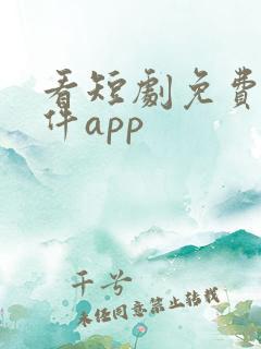 看短剧免费的软件app