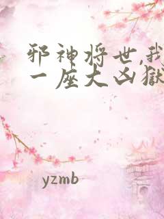 邪神将世,我有一座大凶狱