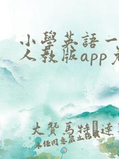 小学英语一年级人教版app免费下载
