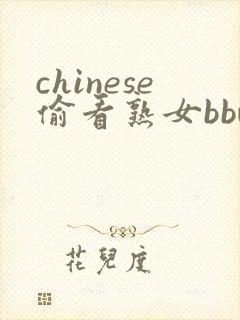 chinese偷看熟女bbw