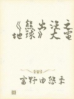 《熊出没之重返地球》大电影
