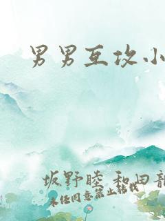 男男互攻小说h 男男互攻小说h