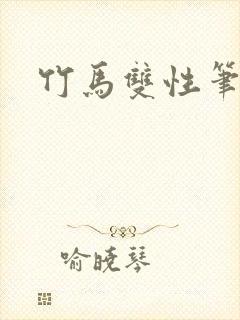 竹马双性笔趣阁