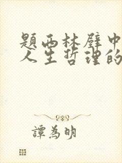 题西林壁中蕴含人生哲理的名句是
