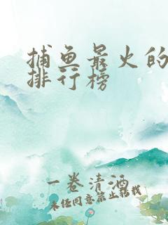 捕鱼最火的游戏排行榜 捕鱼最火的游戏排行榜