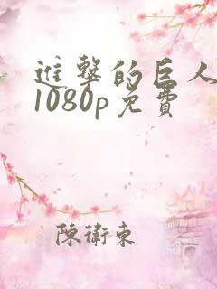 进击的巨人高清1080p免费