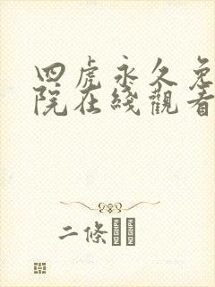 四虎永久免费影院在线观看