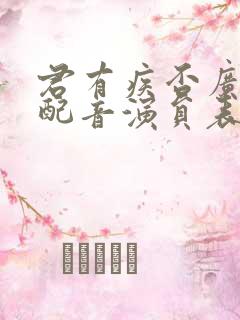 君有疾否广播剧配音演员表