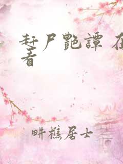 赶尸艳谭 在线看