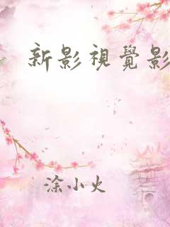新影视觉影院