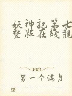 妖神记第七季完整版在线观看 妖神记第七季完整版在线观看