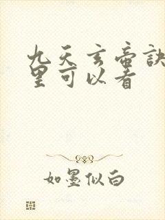 九天玄帝诀在哪里可以看