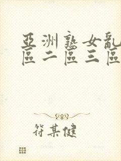 亚洲熟女乱色一区二区三区小说