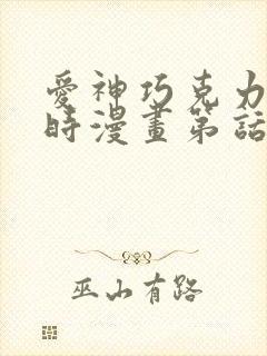 爱神巧克力进行时漫画第话免费阅读 爱神巧克力进行时漫画第话免费阅读