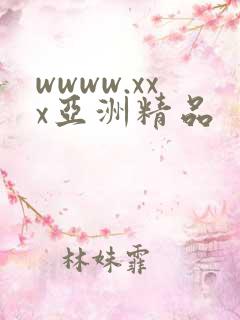 wwww.xxx亚洲精品