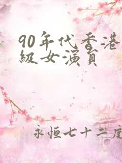 90年代香港三级女演员