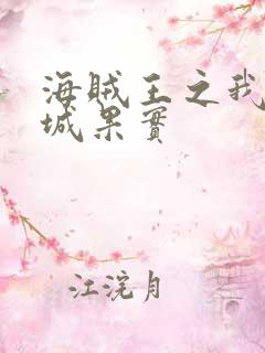 海贼王之我有坚城果实