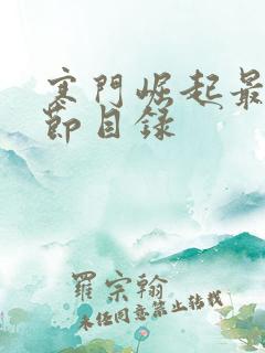 寒门崛起最新章节目录