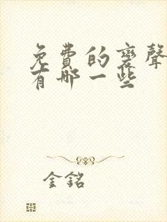 免费的变声器都有哪一些 免费的变声器都有哪一些