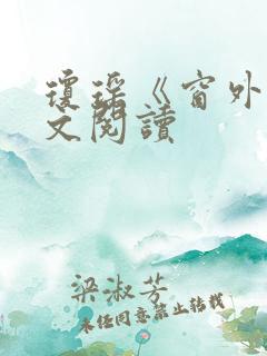 琼瑶《窗外》全文阅读 琼瑶《窗外》全文阅读