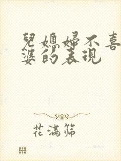 儿媳妇不喜欢婆婆的表现