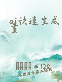 ai快速生成动画
