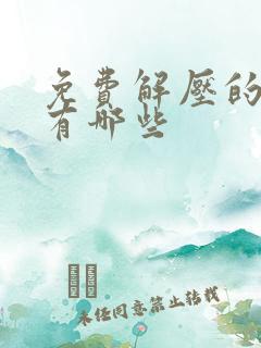 免费解压的软件有哪些 免费解压的软件有哪些