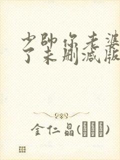 少帅你老婆又跑了未删减版