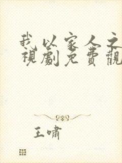 我以家人之名电视剧免费观看
