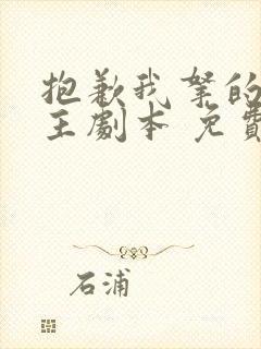 抱歉我拿的是女主剧本 免费