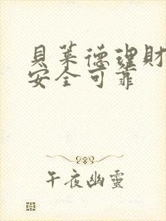 贝莱德理财是否安全可靠